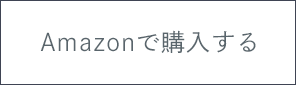Amazonで購入する