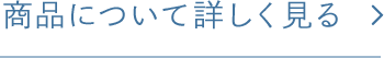 商品について詳しく見る