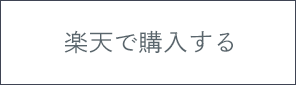 楽天で購入する