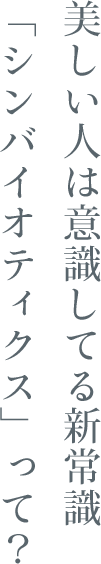02 - 美しい人は意識してる新常識「シンバイオティクス」って？