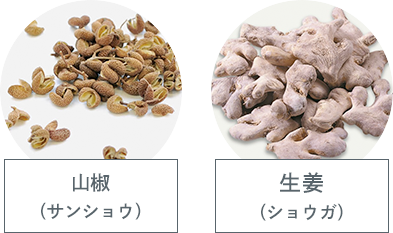 山椒（サンショウ）、生姜（ショウガ）