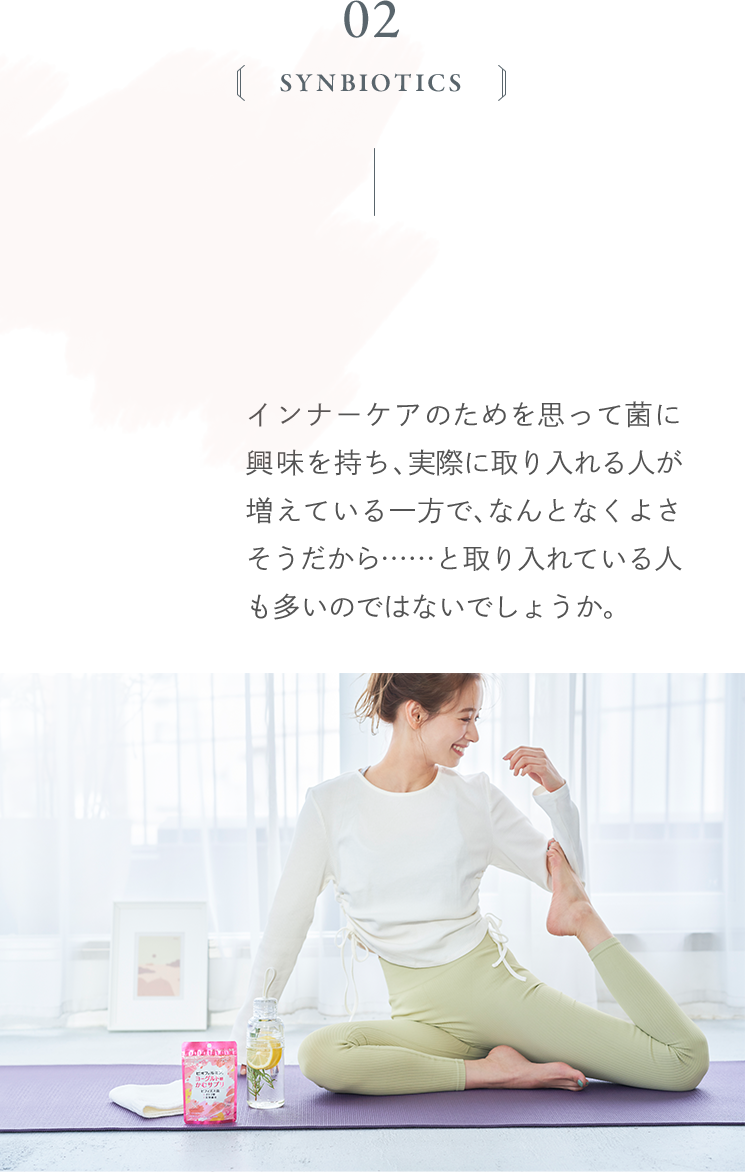 インナーケアのためを思って菌に興味を持ち、実際に取り入れる人が増えている一方で、なんとなくよさそうだから……と取り入れている人も多いのではないでしょうか。