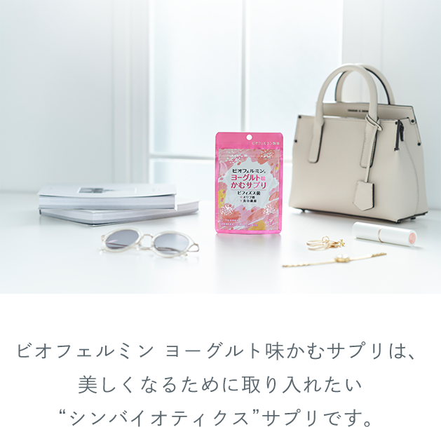 ビオフェルミン ヨーグルト味かむサプリは、美しくなるために取り入れたい“シンバイオティクス”サプリです。