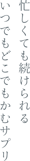 03 - 忙しくても続けられるいつでもどこでもかむサプリ