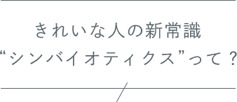 きれいな人の新常識“シンバイオティクス”って？