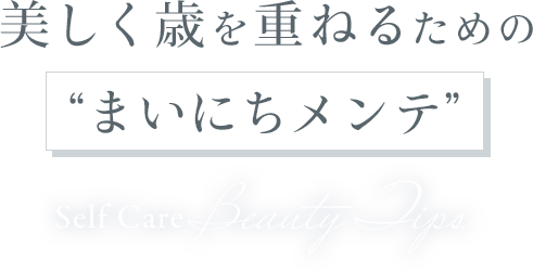 美しく歳を重ねるための“まいにちメンテ”