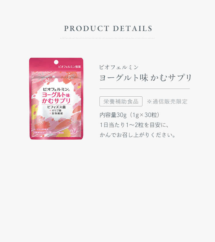 PRODUCT DETAILS - ビオフェルミン ヨーグルト味 かむサプリ [栄養補助食品] ※通信販売限定 内容量30g（1g×30粒） 1日当たり1〜2粒を目安に、かんでお召し上がりください。
