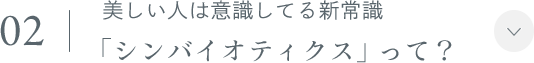 02.美しい人は意識してる新常識「シンバイオティクス」って？
