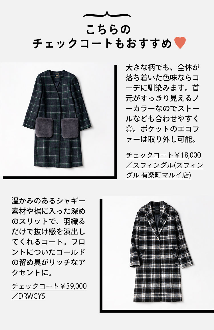 こちらのチェックコートもおすすめ♡ 大きな柄でも、全体が落ち着いた色味ならコーデに馴染みます。首元がすっきり見えるノーカラーなのでストールなども合わせやすく◎。ポケットのエコファーは取り外し可能。 温かみのあるシャギー素材や裾に入った深めのスリットで、羽織るだけで抜け感を演出してくれるコート。フロントについたゴールドの留め具がリッチなアクセントに。