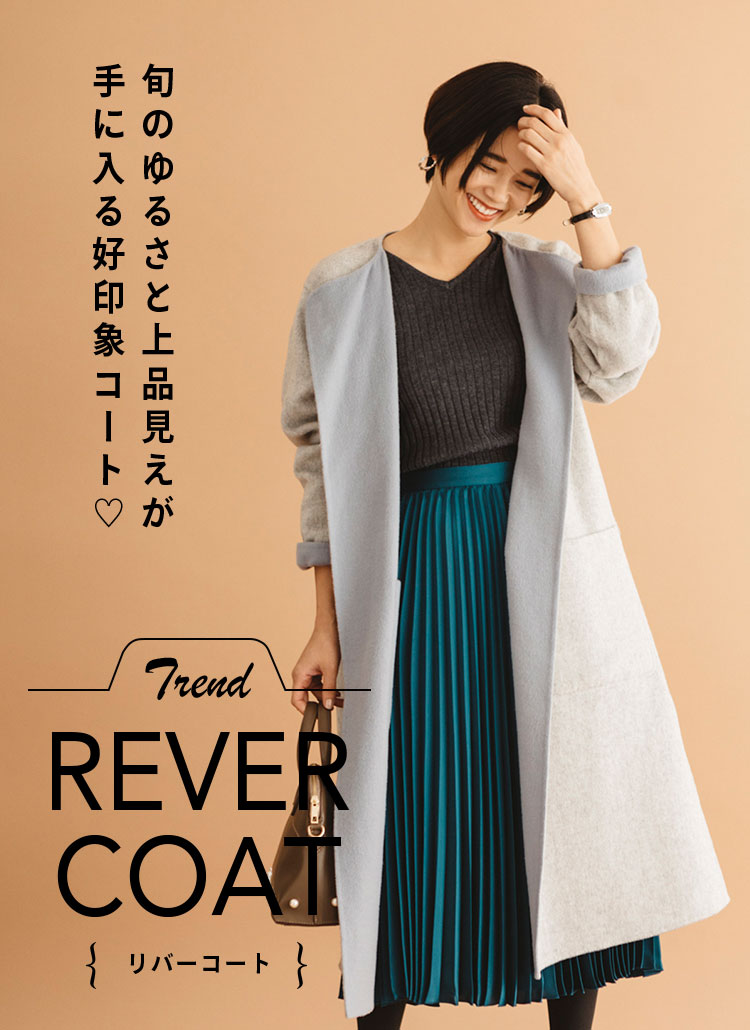 Trend REVER COAT リバーコート 旬のゆるさと上品見えが手に入る好印象コート♡