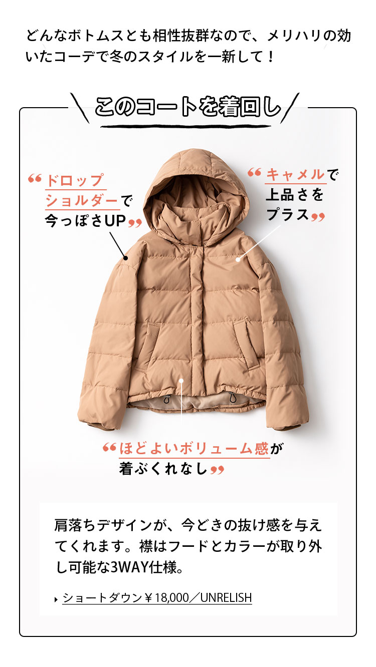 どんなボトムスとも相性抜群なので、メリハリの効いたコーデで冬のスタイルを一新して！ このコートを着回し！ ほどよいボリューム感が着ぶくれなし キャメルで上品さをプラス ドロップショルダーで今っぽさUP 肩落ちデザインが、今どきの抜け感を与えてくれます。襟はフードとカラーが取り外し可能な3WAY仕様。