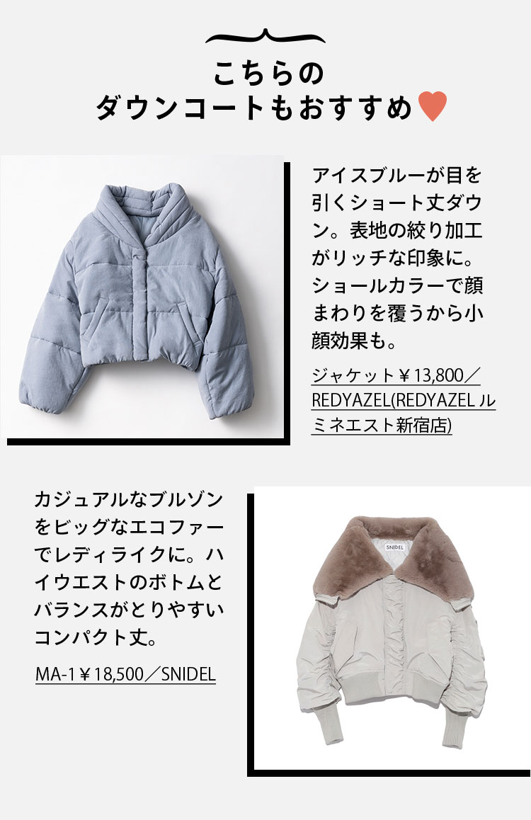 こちらのリバーコートもおすすめ♡ アイスブルーが目を引くショート丈ダウン。表地の絞り加工がリッチな印象に。ショールカラーで顔まわりを覆うから小顔効果も。 カジュアルなブルゾンをビッグなエコファーでレディライクに。ハイウエストのボトムとバランスがとりやすいコンパクト丈。