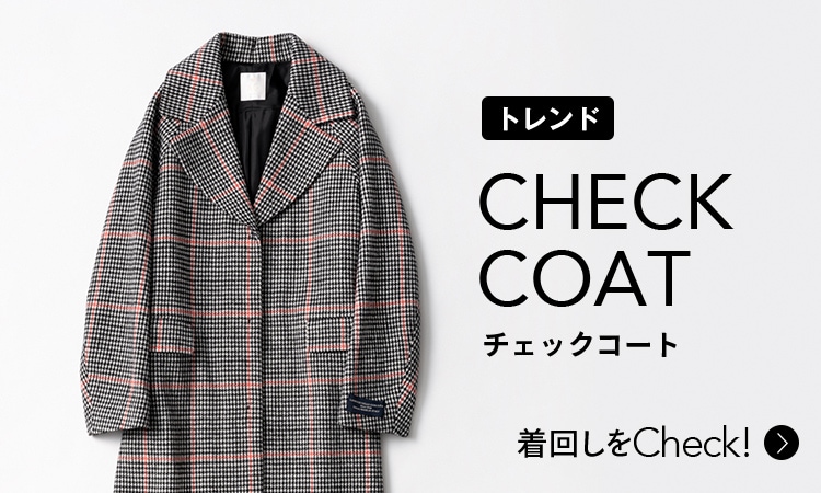 Trend CHECK COAT チェックコートの着回しをCheck!