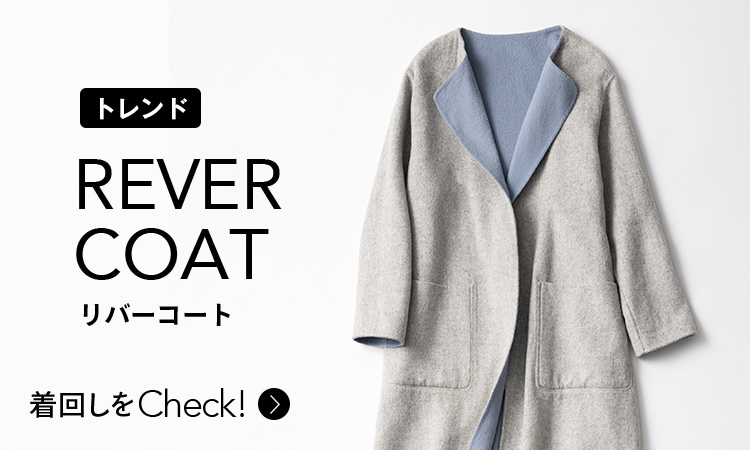 Trend REVER COAT リバーコートの着回しをCheck!