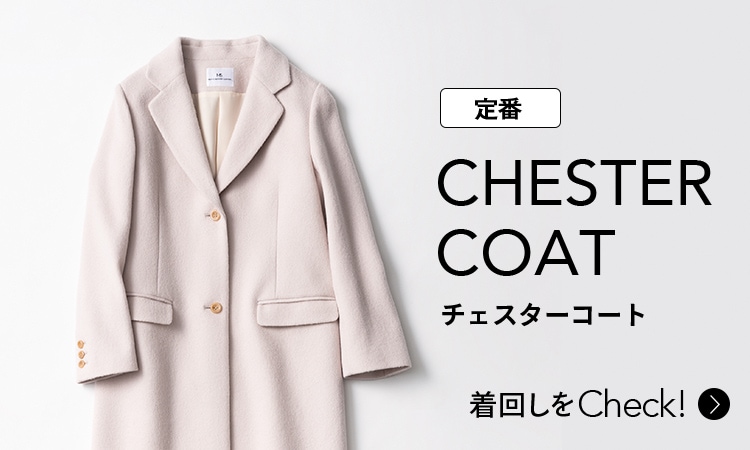 Basic CHESTER COAT チェスターコートの着回しをCheck!