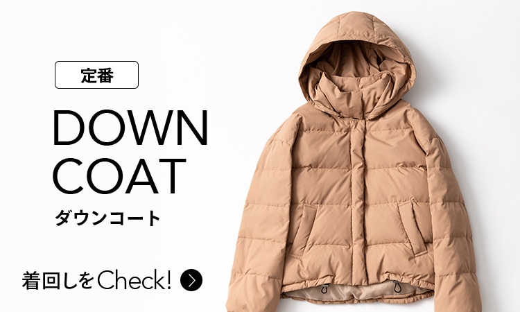 Basic DOWN COAT ダウンコートの着回しをCheck!