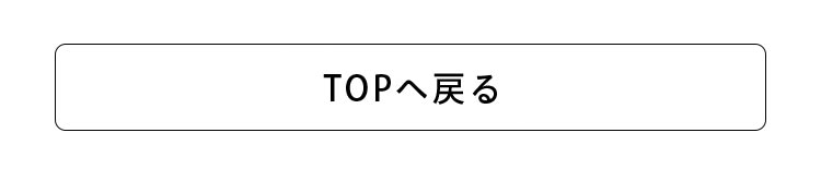 TOPへ戻る