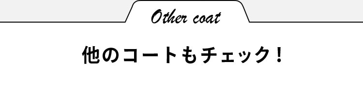 他のコートもチェック！