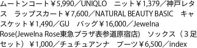 ムートンコート￥5,990／UNIQLO　ニット￥1,379／神戸レタス　ラップスカート￥7,600／NATURAL BEAUTY BASIC　キャスケット￥1,490／GU　バッグ￥16,000／Jewelna Rose(Jewelna Rose東急プラザ表参道原宿店)　ソックス（３足セット）￥1,000／チュチュアンナ　ブーツ￥6,500／index