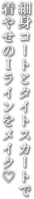 細身コートとタイトスカートで着やせのIラインをメイク♡