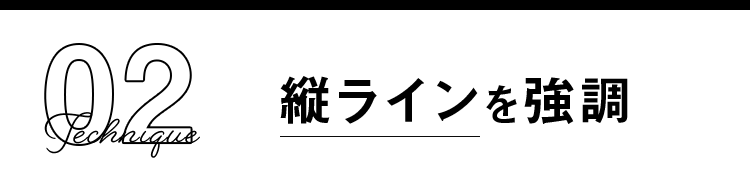 Technique2 縦ラインを強調
