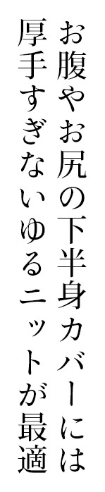 お腹やお尻の下半身カバーには厚手すぎないゆるニットが最適