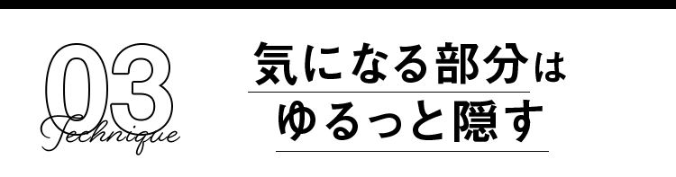 Technique3 気になる部分はゆるっと隠す