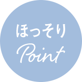 ほっそりPoint