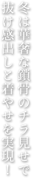冬は華奢な鎖骨のチラ見せで抜け感出しと着やせを実現！