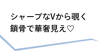 シャープなVから覗く鎖骨で華奢見え♡