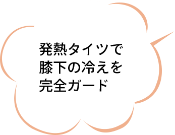 発熱タイツで膝下の冷えを完全ガード