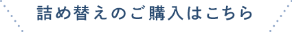 詰め替えのご購入はこちら