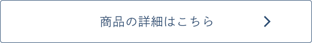 商品の詳細はこちら