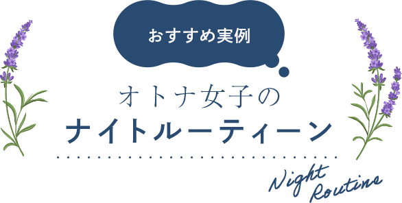 おすすめ実例 オトナ女子のナイトルーティーン