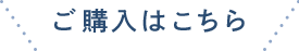 ご購入はこちら