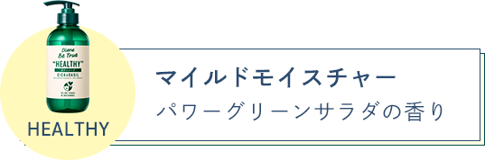 マイルドモイスチャー パワーグリーンサラダの香り