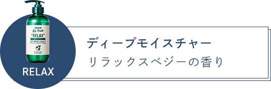 ディープモイスチャー リラックスベジーの香り