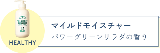 マイルドモイスチャー パワーグリーンサラダの香り