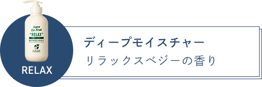 ディープモイスチャー リラックスベジーの香り
