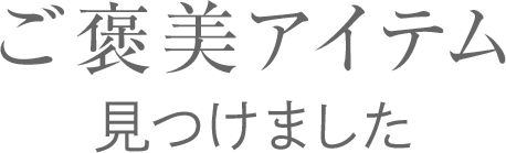 ご褒美アイテム見つけました
