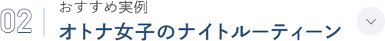 02 おすすめ実例 オトナ女子のナイトルーティーン