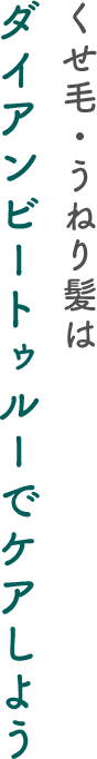 くせ毛・うねり髪はダイアンビートゥルーでケアしよう