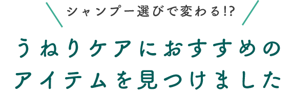 シャンプー選びで変わる!? うねりケアにおすすめのアイテムを見つけました