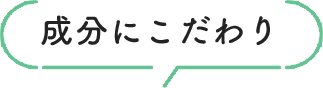 成分にこだわり