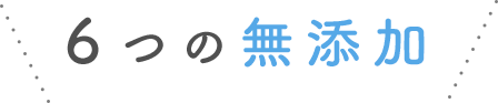 ６つの無添加