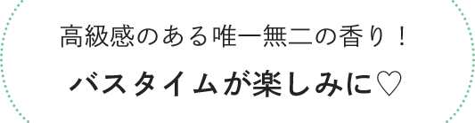 高級感のある唯一無二の香り！バスタイムが楽しみに♡