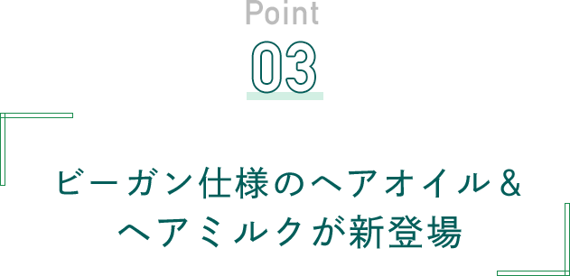 Point 03 ビーガン仕様のヘアオイル＆ヘアミルクが新登場
