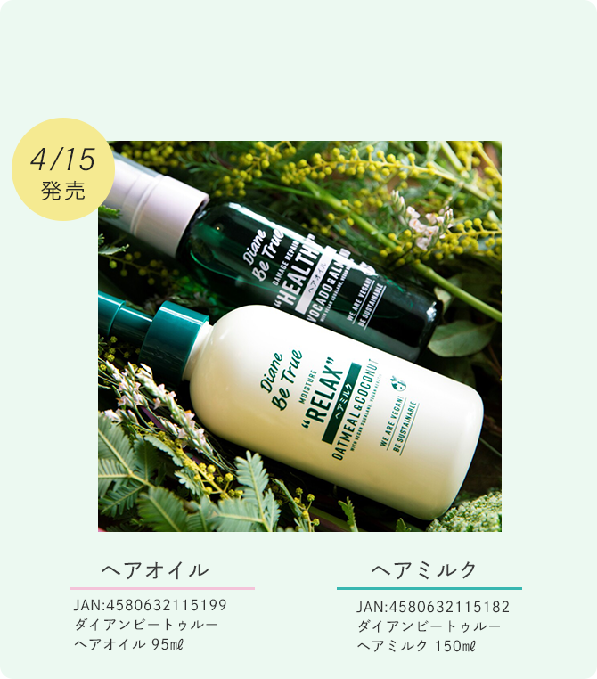 4/15発売 ダイアンビートゥルー ヘアオイル 95㎖ ダイアンビートゥルーヘアミルク 150㎖