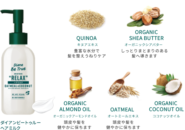 ダイアンビートゥルー ヘアミルク