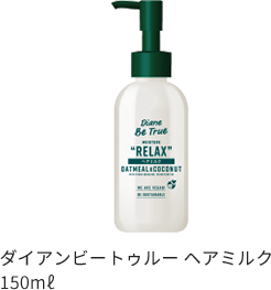 ダイアンビートゥルー ヘアミルク 150㎖